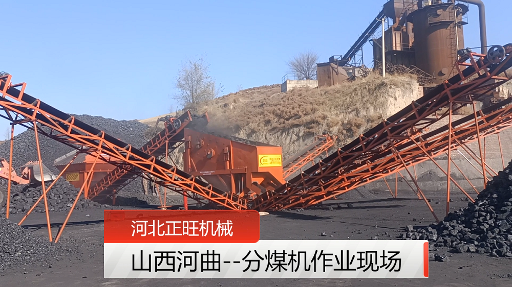 山西河曲---分煤機作業(yè)視頻